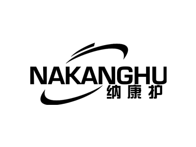 纳康护NAKANGHU商标图