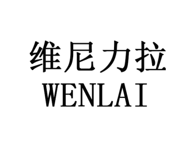 WENLAI/维尼力拉商标图