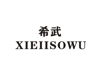 希武/XIEIISOWU商标图