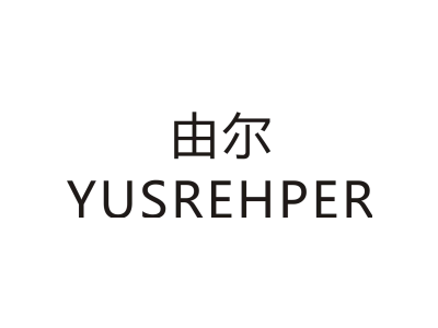 由尔/YUSREHPER商标图