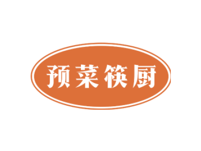 预菜筷厨商标图