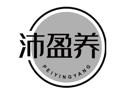 沛盈养
peiyingyang商标图