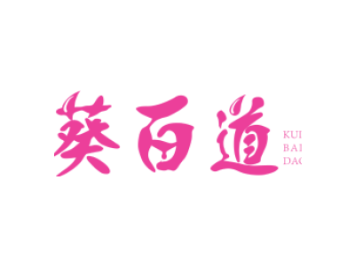 葵百道商标图