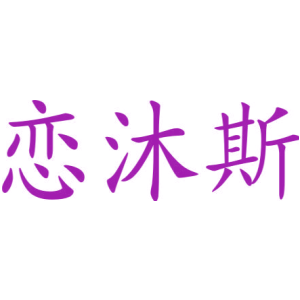 恋沐斯商标图片