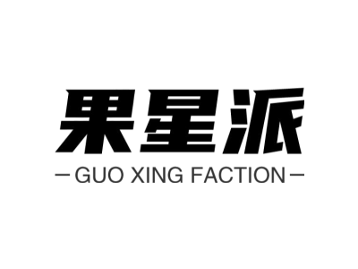 果星派 GUO XING FACTION商标图