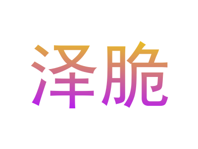 泽脆商标图片