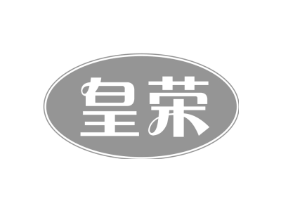 皇荣商标图