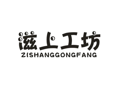 滋上工坊ZISHANGGONGFANG商标图