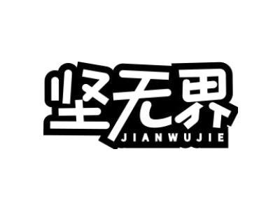 坚无界商标图片