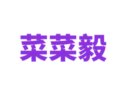 菜菜毅