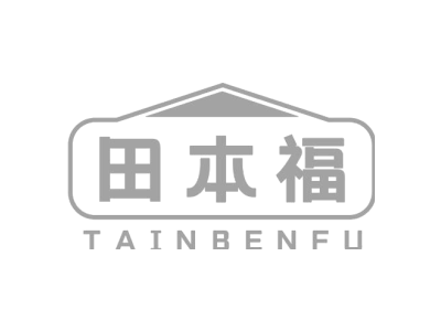 田本福 TAINBENFU商标图