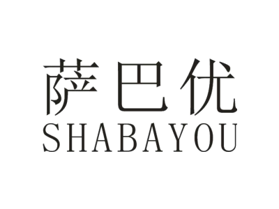 萨巴优SHABAYOU商标图