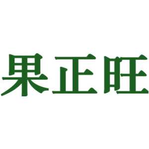 果正旺商标图片