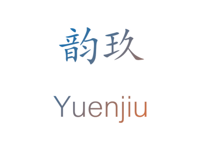 韵玖 YUENJIU商标图片