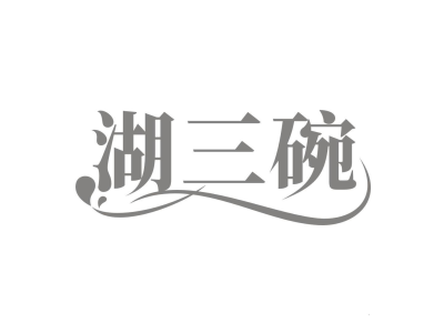 湖三碗商标图片
