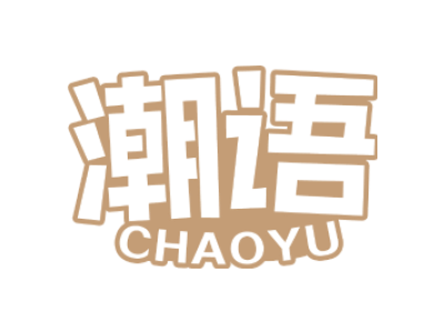 潮语CHAOYU-商标