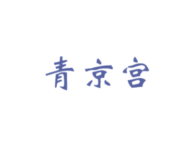青京宫商标图