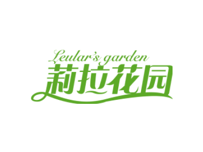 LEULAR'S GARDEN 莉拉花园商标图