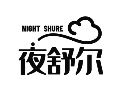 夜舒尔 NIGHT SHURE商标图