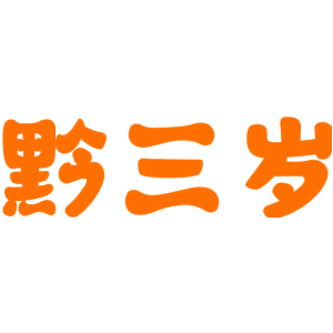黔三岁商标图片
