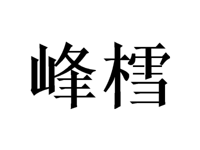 峰樰商标图