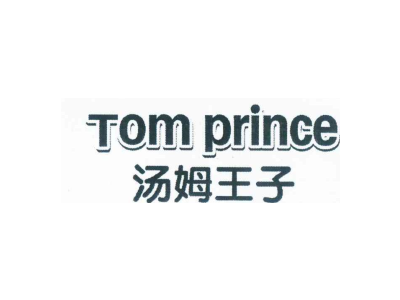汤姆王子 TOM PRINCE商标图