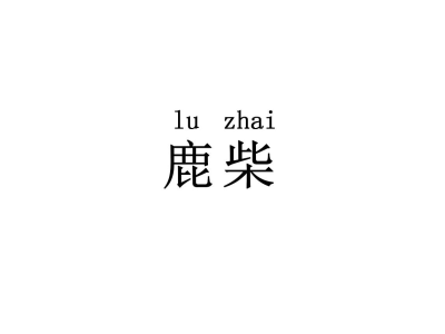 鹿柴 LU ZHAI商标图