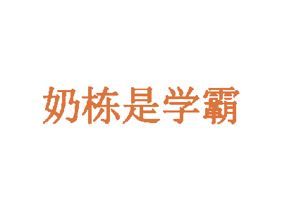 奶栋是学霸商标图片