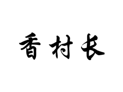 香村长