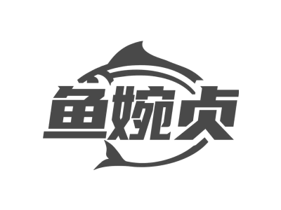 鱼婉贞商标图