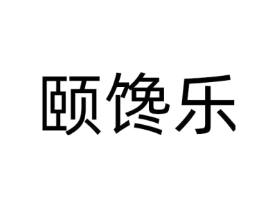 颐馋乐商标图