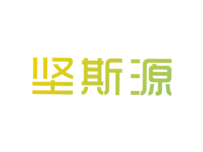 坚斯源商标图片