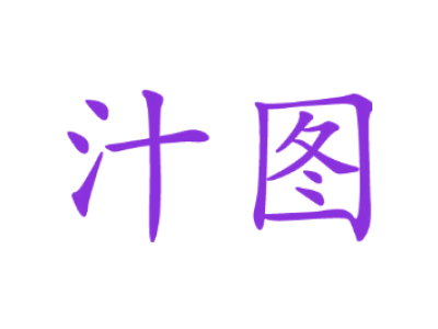 汁图商标图片