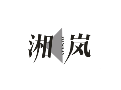 湘岚商标图