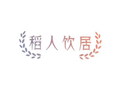 稻人饮居商标图片