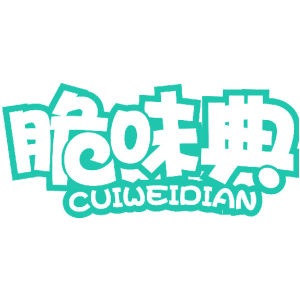 脆味典