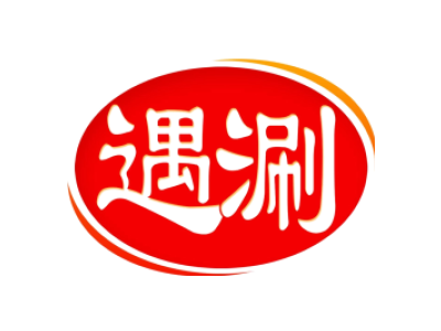 遇涮商标图片