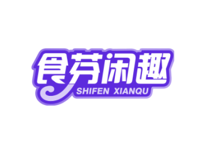 食芬闲趣