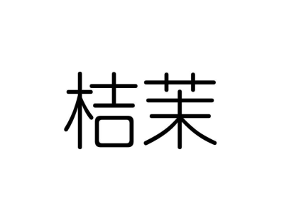 桔茉