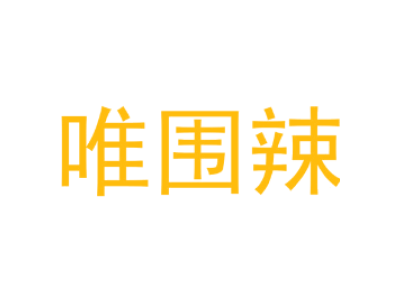 唯围辣商标图片