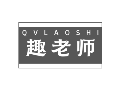 趣老师 QV LAO SHI商标图