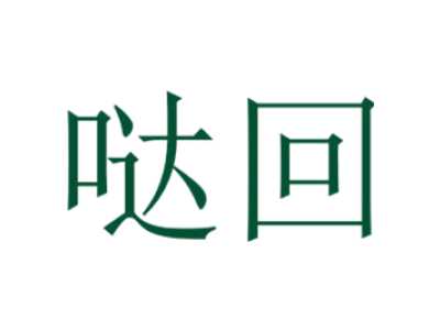 哒回商标图片
