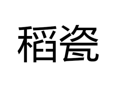 稻瓷商标图
