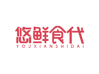 悠鲜食代商标图片