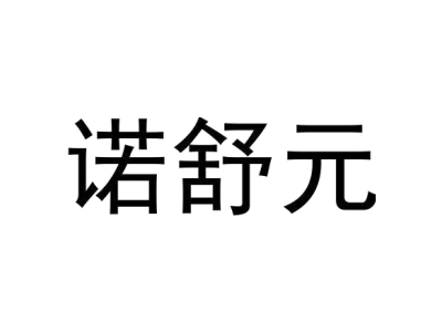 诺舒元商标图片