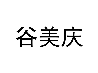 谷美庆商标图