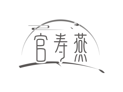 官寿燕商标图