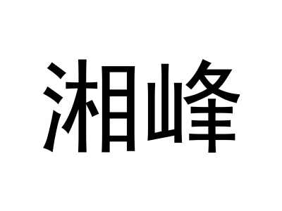 湘峰商标图