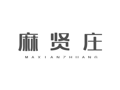 麻贤庄商标图