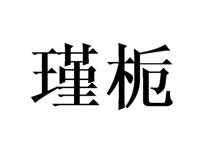 瑾栀商标图
